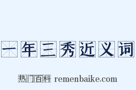 一年三秀近义词是什么意思的图片